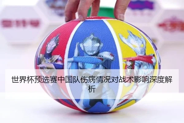 世界杯预选赛中国队伤病情况对战术影响深度解析